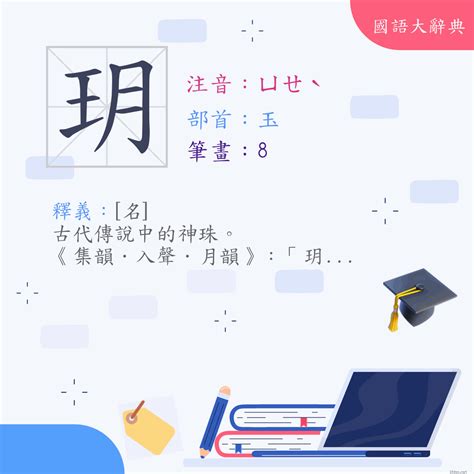 玥的造詞|「玥」意思、注音、部首、筆畫查詢，玥造詞